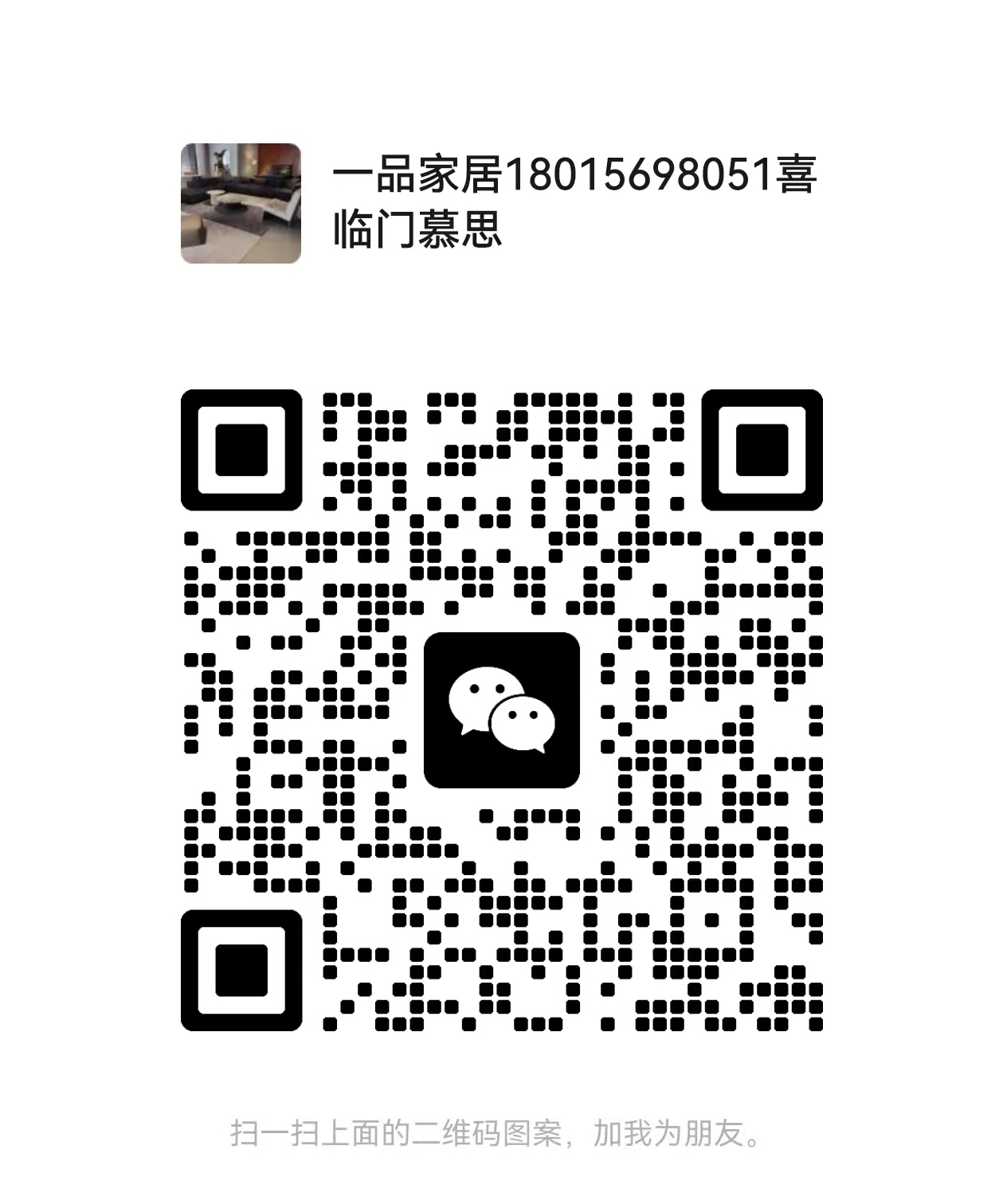 一品家居微信二维码