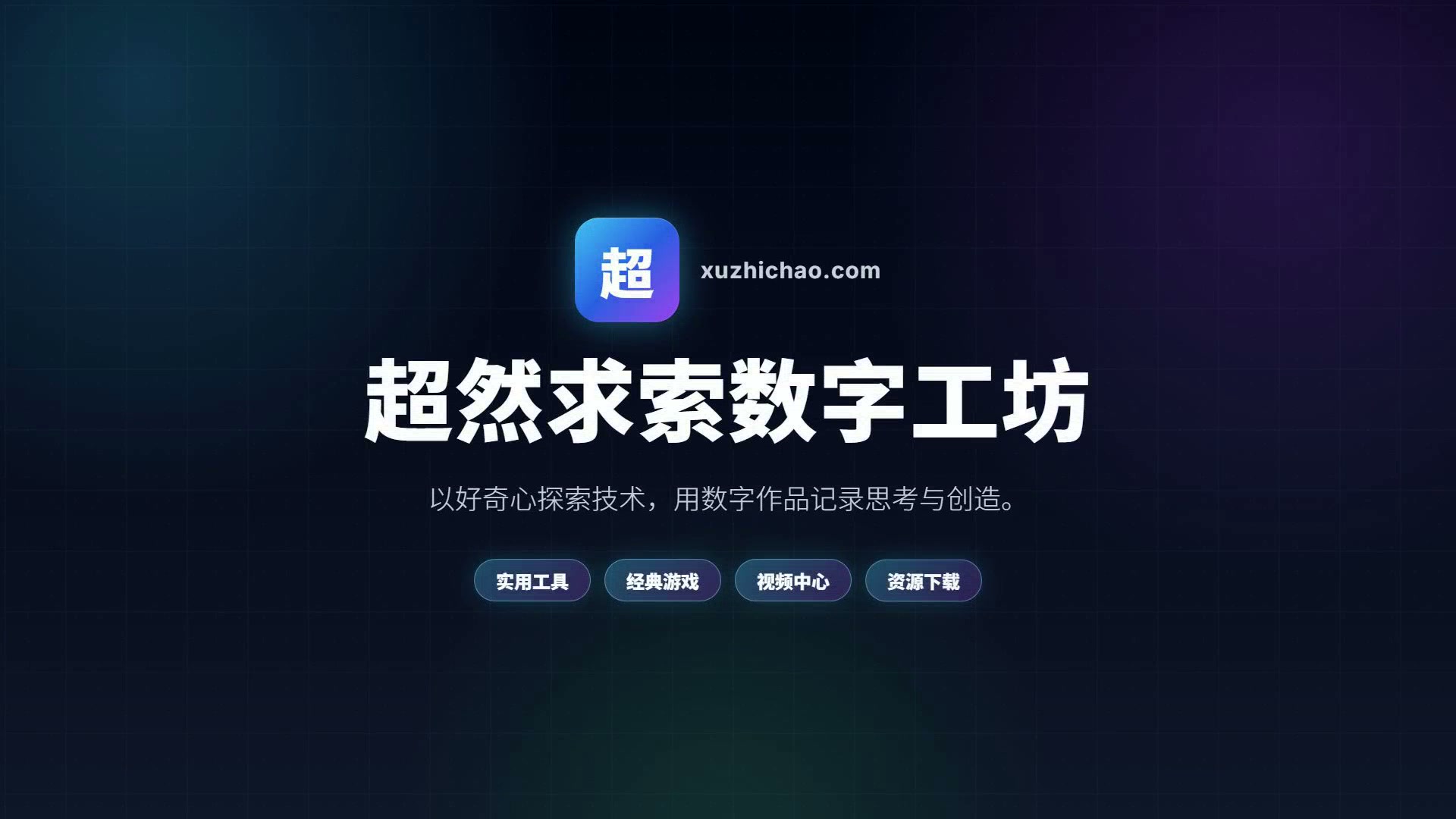 超然求索数字工坊介绍封面